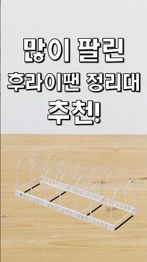 👑많이 팔린 후라이팬 정리대 추천! #가성비 #추천왕 #클로바더빙