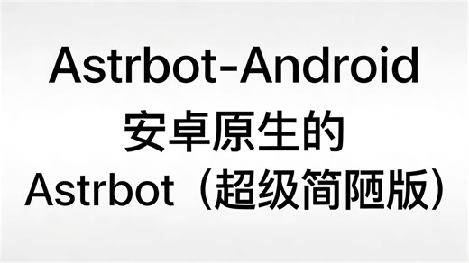 Astrbot-Android安装部署