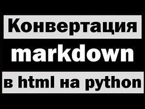 Конвертация markdown в html на python