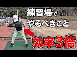 ※これを知らずに打たないでください。練習の成果を2倍にする方法【ゴルフレッスン】