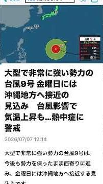 7/7 現在 台風9号 金曜日には沖縄 接近していない地域でも前線影響が有り注意