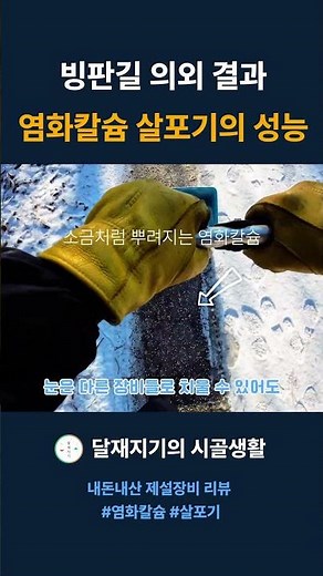 내돈내산 제설장비 리뷰 #달재지기 #시골생활 #염화칼슘 #살포기