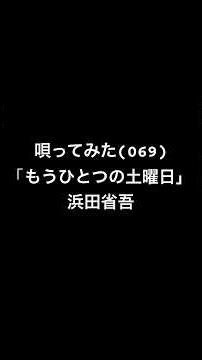 唄ってみた(069)「もうひとつの土曜日」 #浜田省吾 #男が歌う #歌ってみた #弾き語り