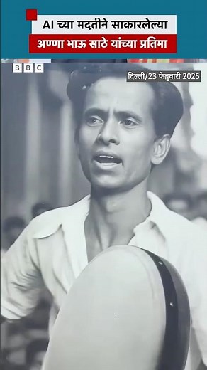 AI च्या मदतीने साकारलेल्याअण्णा भाऊ साठे यांच्या प्रतिमा | BBC News Marathi