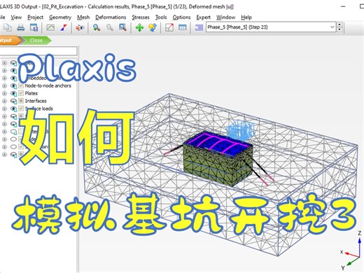 [Plaxis 3D 基础系列] 02 模拟基坑开挖 3