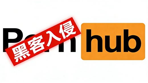 2亿用户数据被盗！黑客攻破P***Hub！你的数据在里面吗？
