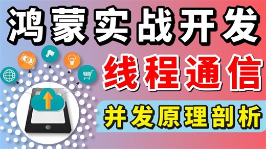 鸿蒙实战开发之线程通信及异步并发通信原理深度剖析，一节课带你了解的明明白白！