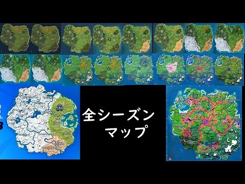 【Fortnite】チャプター１～３までの全マップ集