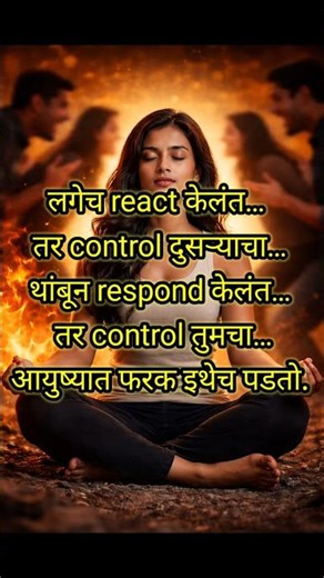 React vs Respond | शांत राहा | Marathi | Motivation | self control |