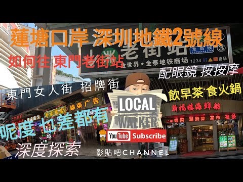 深圳 蓮塘口岸 地鐵2號線 前往東門 老街站 乜叉都有 飲早茶 食點心 牛肉火鍋 按按摩 東門女人街 招牌街 hong kong local Walker 4k 影貼吧