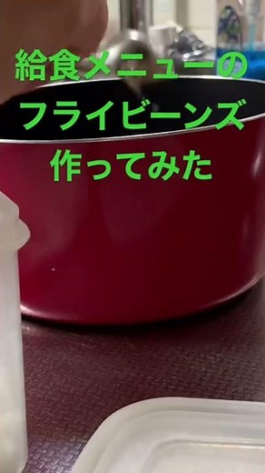 【給食レシピ】#フライビーンズ#簡単レシピ #大豆 詳しくは動画アップしています