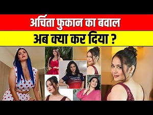 Assam Viral Girl Archita Phukan Video: अर्चिता फुकान का बवाल... अब क्या कर दिया ?