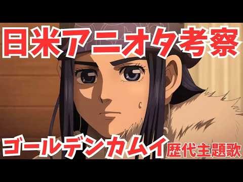 #88 The opening theme song for the final chapter of "Golden Kamuy" is "Beyond the Golden" by Awic...