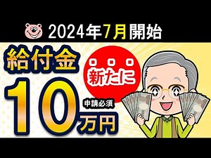 【速報】2024年7月開始！新たに「10万円」の給付金！申請必須！対象者は令和6年度から新たに「住民税非課税」or「住民税均等割のみ課税」世帯/わかりやすく解説/対象者/対象者の年収/申請方法