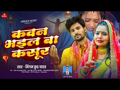 #भिखारी ठाकुर के छपरहीया पूर्वी - कवन भइल बा कसूर | #Nigam Kumar Yadav | #Bhikhari Thakur