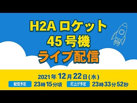 H2Aロケット45号機打ち上げ