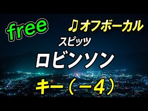 【フリー】キー下げ（－４）ロビンソン／スピッツ オフボーカル フル歌詞付き カラオケ 男性キー