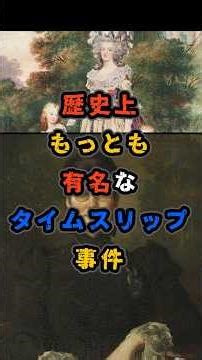 歴史上最も有名なタイムスリップ事件#衝撃の事実 #歴史 #都市伝説#怪現象
