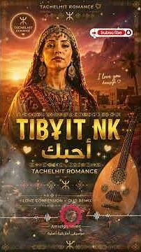 تراث سوسي يحكي قصة حب - تيبيت نك #الموسيقى_الأمازيغية #shorts #tachelhit #اكسبلور #shorts