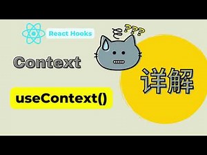 【 React Hooks 】详解React Context， useContext，隔空取物就这么简单！