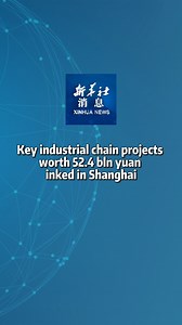 699K views · 537 reactions | A conference to attract global investment was held on Friday in Shanghai, with 21 key industrial chain projects worth a total of 52.4 billion yuan (7.4 billion U.S. dollars) concluded during the event. #XinhuaNews | China Xinhua News | Facebook
