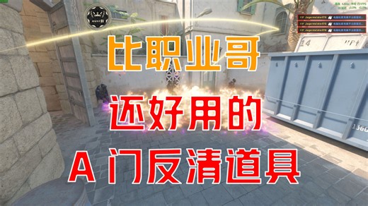 【CS2道具教学】全网首发比职业哥还厉害的A门反清火