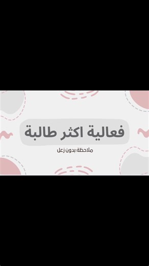 أسئلة مميزة عن الطالبات أثناء الحصة