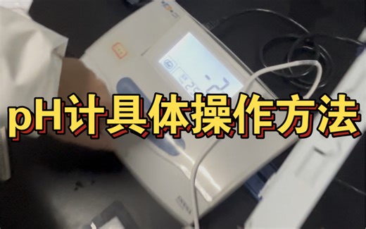 pH计｜具体操作方法｜校正pH计｜测pH