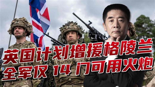 英军增援格陵兰，掏空家底只有14门炮，就这还敢放话绑架普京？