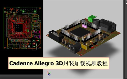 Cadnece Allegro加载3D封装方法视频教程 制作3D PCB方法