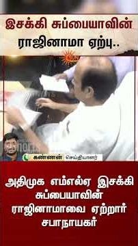 இசக்கி சுப்பையாவின் ராஜினாமா ஏற்பு | Resignation Accepted | EPS | ADMK | TVK | TN Govt | Sun News