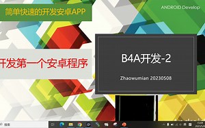 2-简单快速开发安卓app-b4a开发