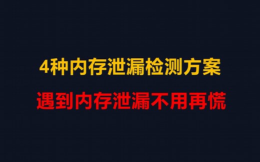 【有用的知识】4种内存泄漏检测方案，遇到内存泄漏不用再慌