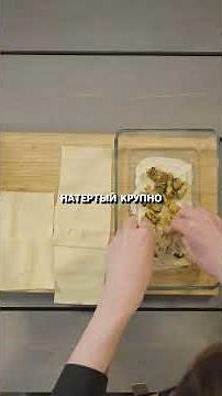 🍝 Лазанья с мидиями и сыром с голубой плесенью #лазанья #мидии #сыр #итальянскаякухня#карпов