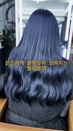 블루블랙 염색의 매력 | 홍대 및 연남동 미용실에서 다양한 블루블랙 염색 시도