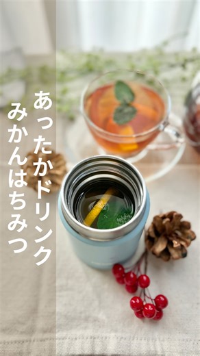 まみ|スポ育ママが作るスープジャーごはん | レシピの詳細はこちら ホットみかんはちみつドリンク 🍳材料（200mlスープジャーを使用しています） ・みかん ・はちみつ ・熱湯 全てお好みの量 動画では、みかん2個を使用しています。 はちみつはみかんがかぶるくらいの量 🍴作り方... | Instagram