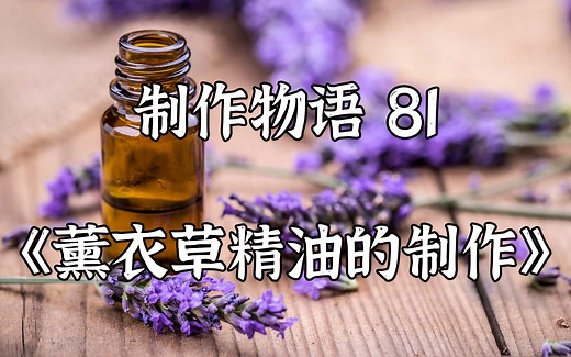 原来昂贵的薰衣草精油的制作过程如此简单，在家里就可以轻松制作哦，快来看看吧