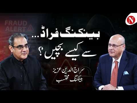 How to Protect Yourself from Banking Frauds | Amir Zia with Sirajuddin Aziz | Podcast #54