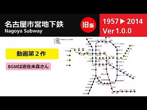 【旧版】名古屋市営地下鉄 路線網延伸の歴史 （Ver1.0.0）【曲は遊佐未森さん】