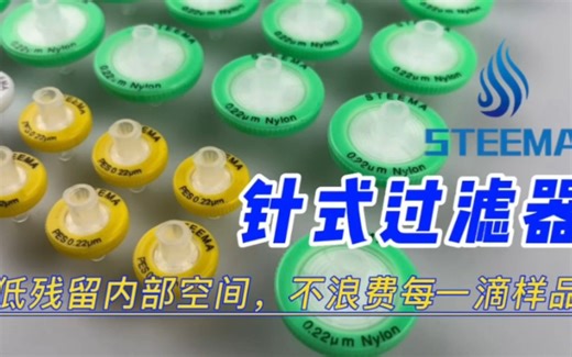 实验室耗材 之 针式过滤器