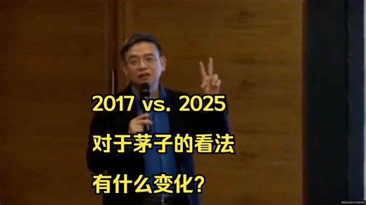 2017 vs. 2025，对茅子的看法有什么变化？