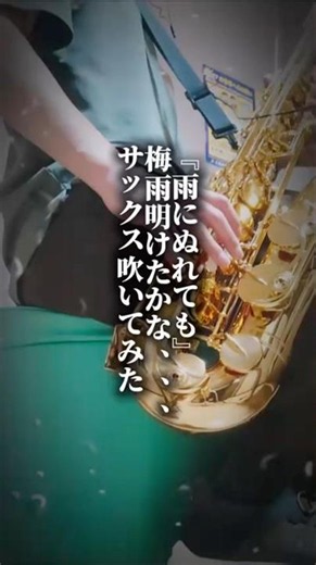 【#雨に濡れても #bjthomas 】 しっとりとサックスで吹いてみた🎷 #jazz #saxophone #演奏してみた #吹いてみた #足長 #梅雨明け