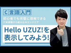 Hello UZUZ!を表示してみよう！【組込みエンジニアを目指すためのC言語入門講座】