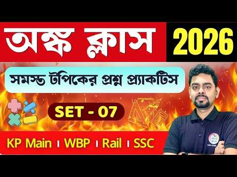 🔥অংক ক্লাস - 07 | Maths Class in Bengali | For Railway Group D / KP Main / SSC GD Exams 2026 | TWS