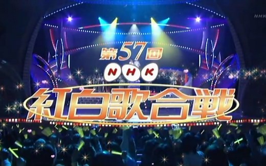 【高清/全场】2006年 第57回NHK紅白歌合戦