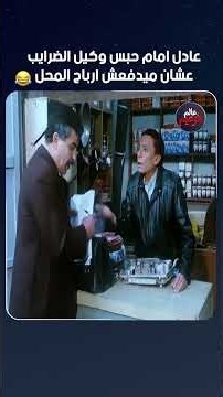عادل امام حبس وكيل الضرايب عشان ميدفعش ارباح المحل 😂🔥