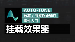 第2期 挂载效果器 | Auto-Tune 零基础入门到精通教程 | 音准/节奏修正插件