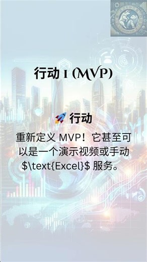 【经验金句】创业者必看！如何让客户为你的“不完美” MVP 心甘情愿付费？创业初期最快的变现策略！