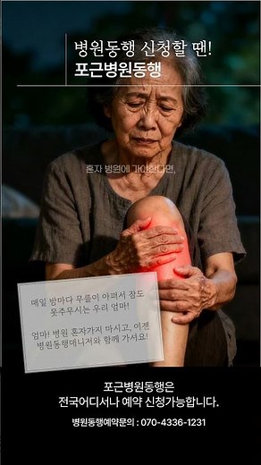 병원동행 신청 방법, 예약이 필요하신가요? 전국어디서나 예약과 신청이 가능한 포근병원동행! #병원동행신청 #병원동행신청방법 #병원동행예약 #포근병원동행