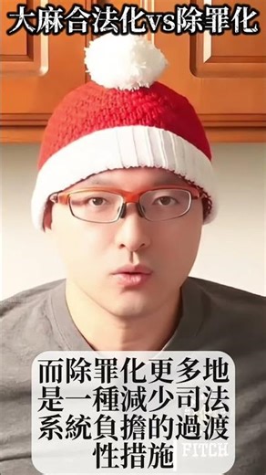 大麻合法化和除罪化 (下)｜解析 🤔